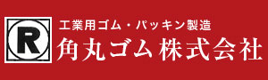 角丸ゴム㈱