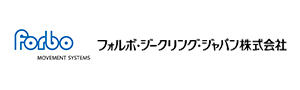 フォルボ・ジークリング・ジャパン株式会社