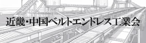 近畿ベルトエンドレス工業会
